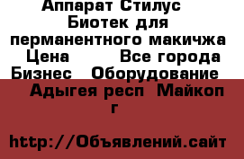 Аппарат Стилус 3 Биотек для перманентного макичжа › Цена ­ 82 - Все города Бизнес » Оборудование   . Адыгея респ.,Майкоп г.